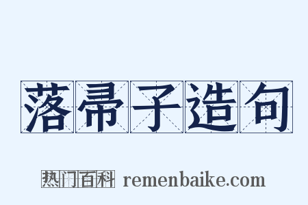 落帚子造句是什么意思的图片